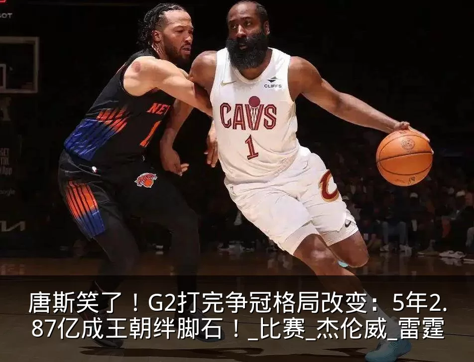 唐斯笑了！G2打完争冠格局改变：5年2.87亿成王朝绊脚石！_比赛_杰伦威_雷霆